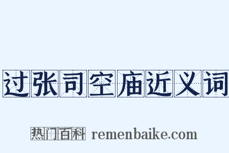 过张司空庙近义词是什么意思的图片